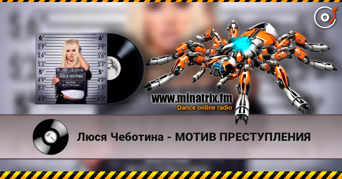 Люся Чеботина - МОТИВ ПРЕСТУПЛЕНИЯ online in hoher Qualität hören | Minatrix.FM