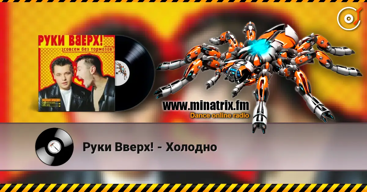 Руки Вверх! - Холодно online in hoher Qualität hören | Minatrix.FM