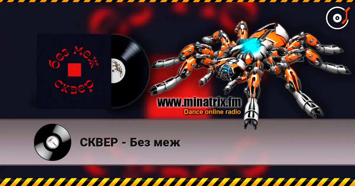 СКВЕР - Без меж online in hoher Qualität hören | Minatrix.FM