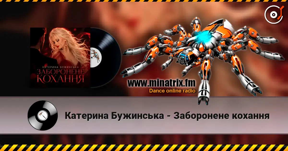 Катерина Бужинська - Заборонене кохання online in hoher Qualität hören | Minatrix.FM