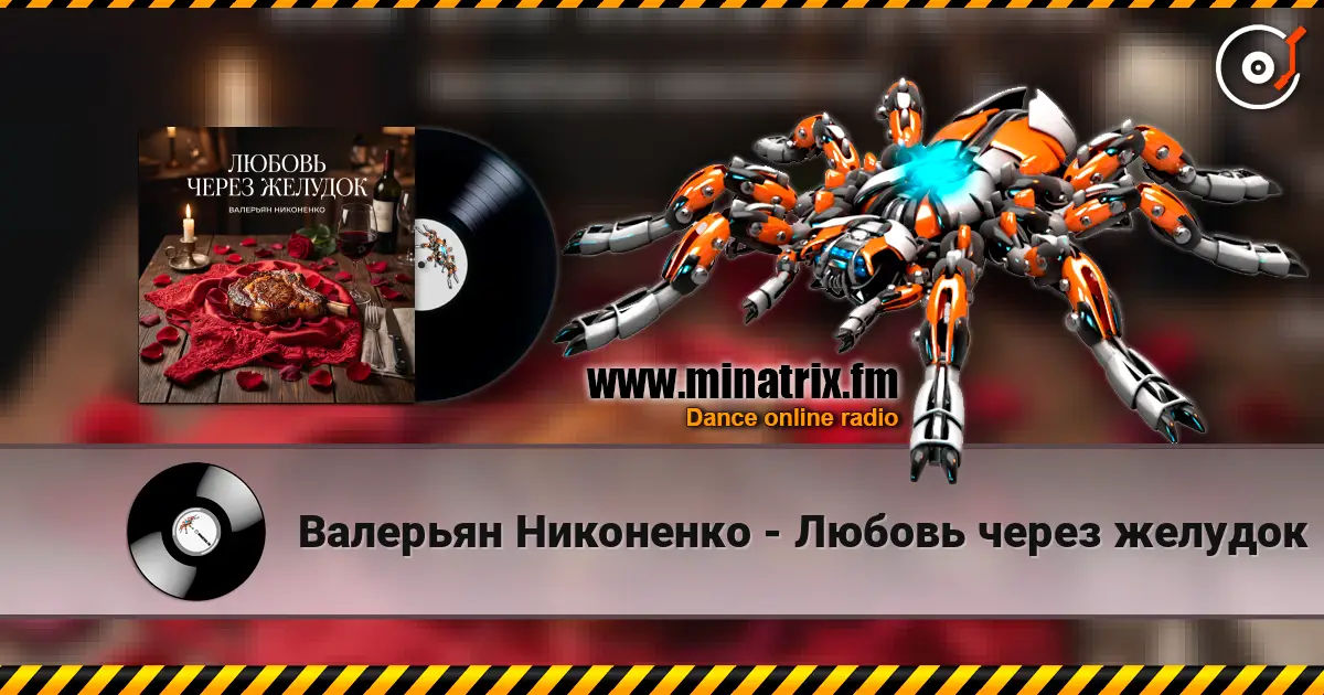Валерьян Никоненко - Любовь через желудок online in hoher Qualität hören | Minatrix.FM