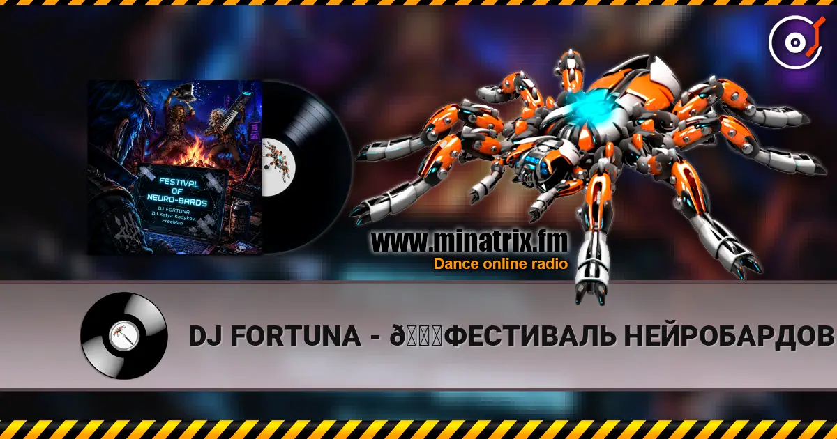 DJ FORTUNA - 🚀ФЕСТИВАЛЬ НЕЙРОБАРДОВ 🚀 online in hoher Qualität hören | Minatrix.FM