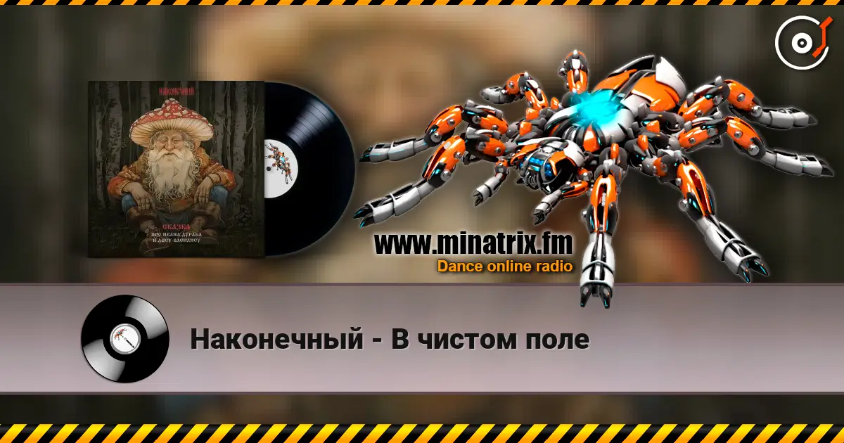 Наконечный - В чистом поле online in hoher Qualität hören | Minatrix.FM