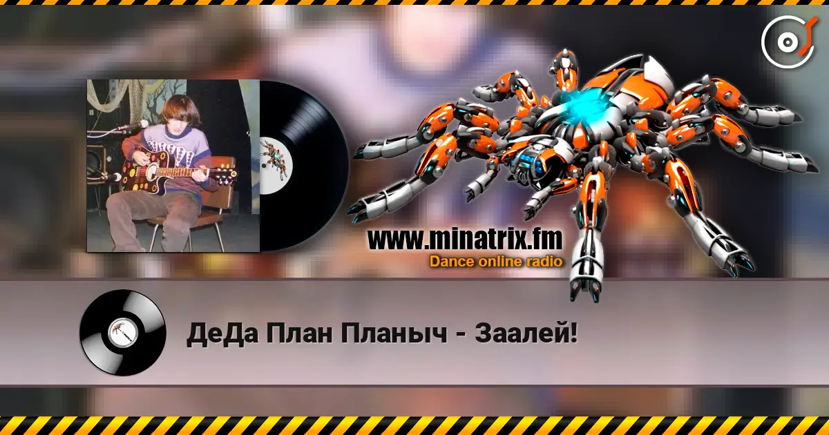 ДеДа План Планыч - Заалей! online in hoher Qualität hören | Minatrix.FM