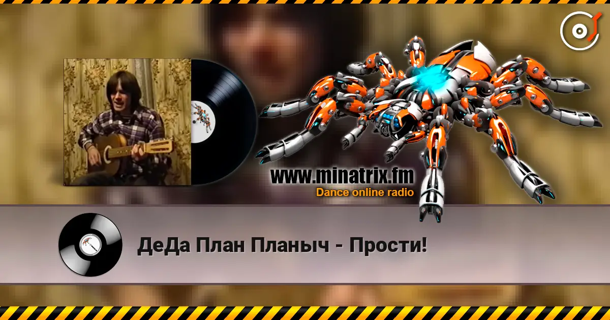 ДеДа План Планыч - Прости! online in hoher Qualität hören | Minatrix.FM