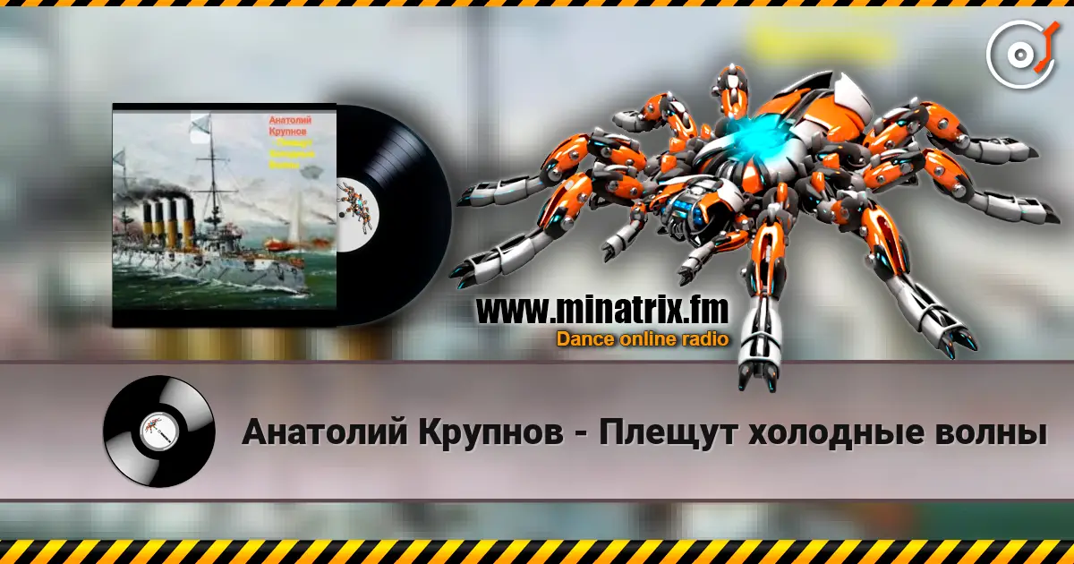 Анатолий Крупнов - Плещут холодные волны online in hoher Qualität hören | Minatrix.FM
