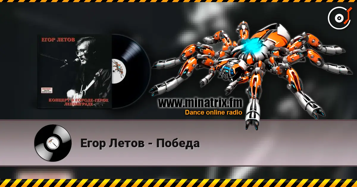 Егор Летов - Победа online in hoher Qualität hören | Minatrix.FM