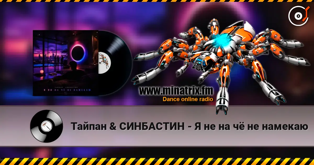Тайпан & СИНБАСТИН - Я не на чё не намекаю online in hoher Qualität hören | Minatrix.FM