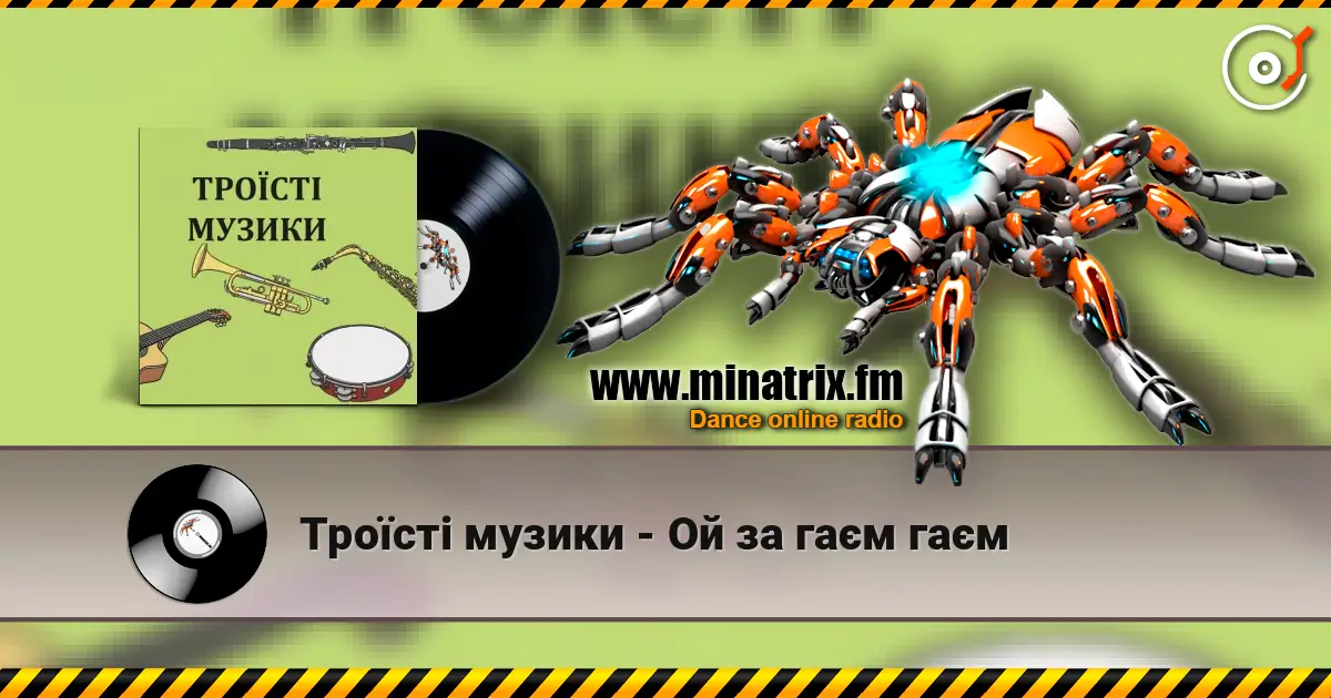 Троїсті музики - Ой за гаєм гаєм online in hoher Qualität hören | Minatrix.FM