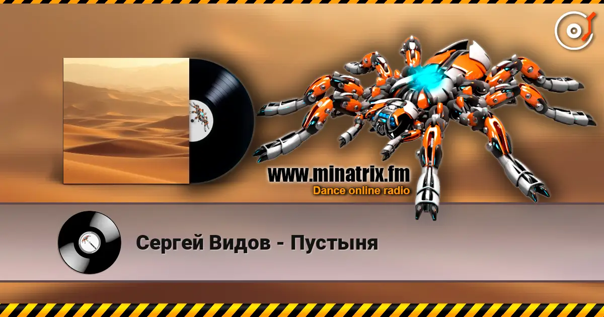 Сергей Видов - Пустыня online in hoher Qualität hören | Minatrix.FM