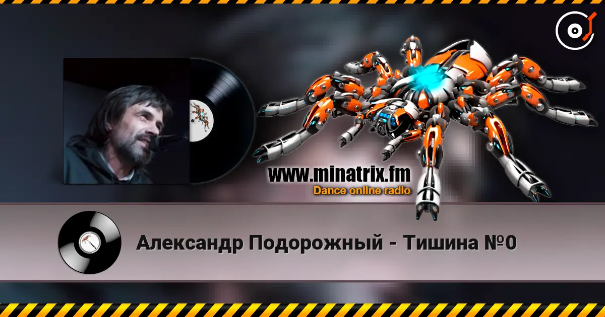 Александр Подорожный - Тишина №0 online in hoher Qualität hören | Minatrix.FM