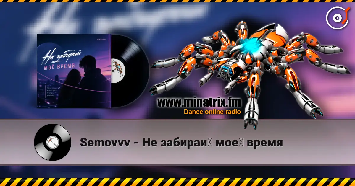 Semovvv - Не забирай моё время online in hoher Qualität hören | Minatrix.FM
