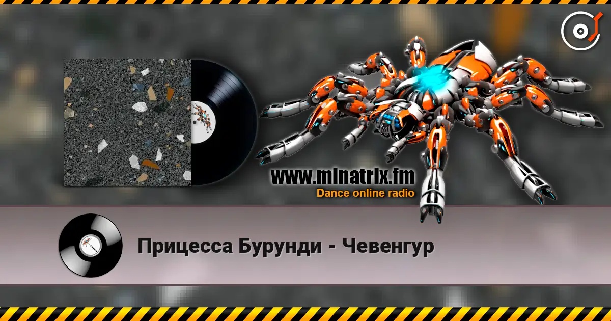 Прицесса Бурунди - Чевенгур online in hoher Qualität hören | Minatrix.FM