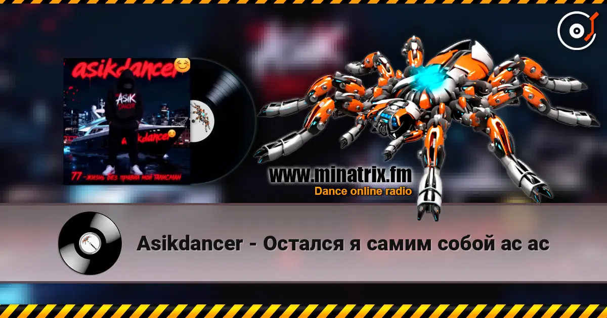 Asikdancer - Остался я самим собой ас ас online in hoher Qualität hören | Minatrix.FM