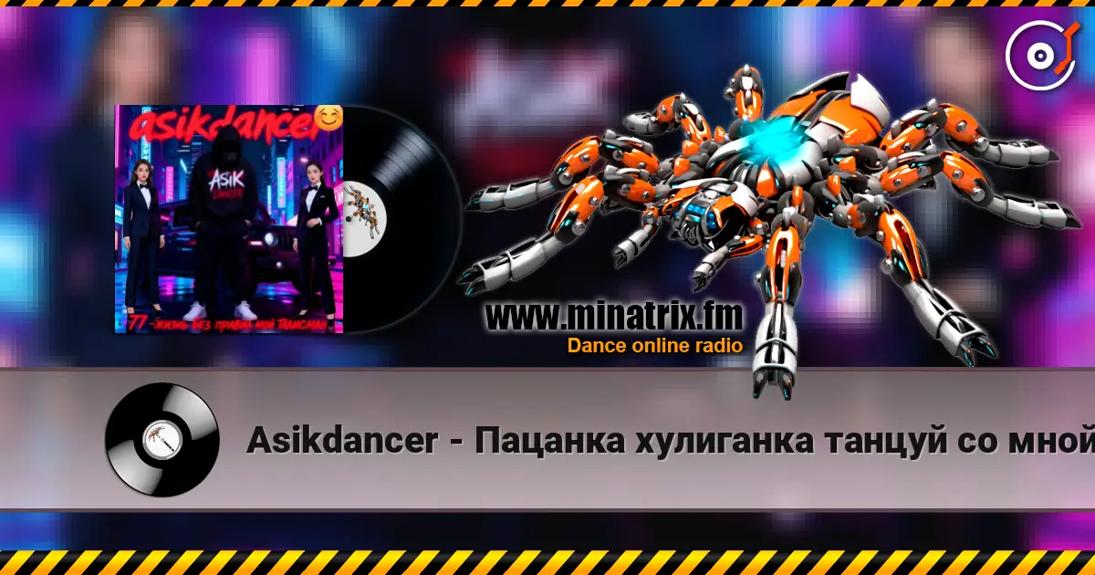 Asikdancer - Пацанка хулиганка танцуй со мной online in hoher Qualität hören | Minatrix.FM