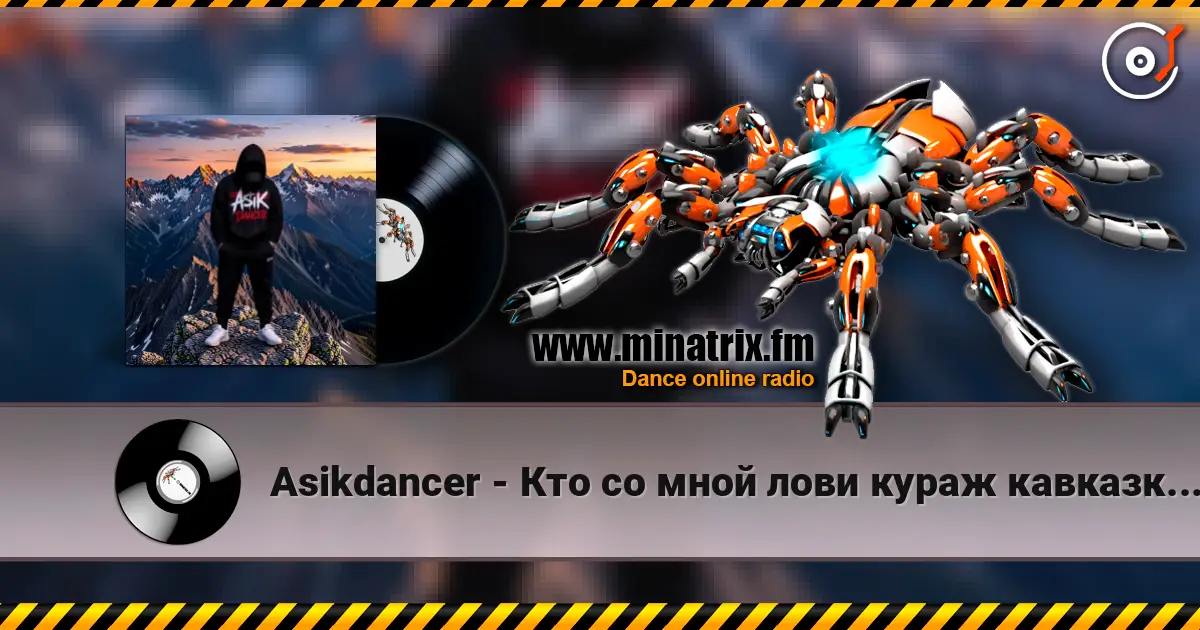 Asikdancer - Кто со мной лови кураж кавказкий клубный антураж online in hoher Qualität hören | Minatrix.FM