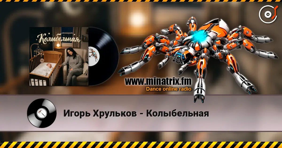 Игорь Хрульков - Колыбельная online in hoher Qualität hören | Minatrix.FM