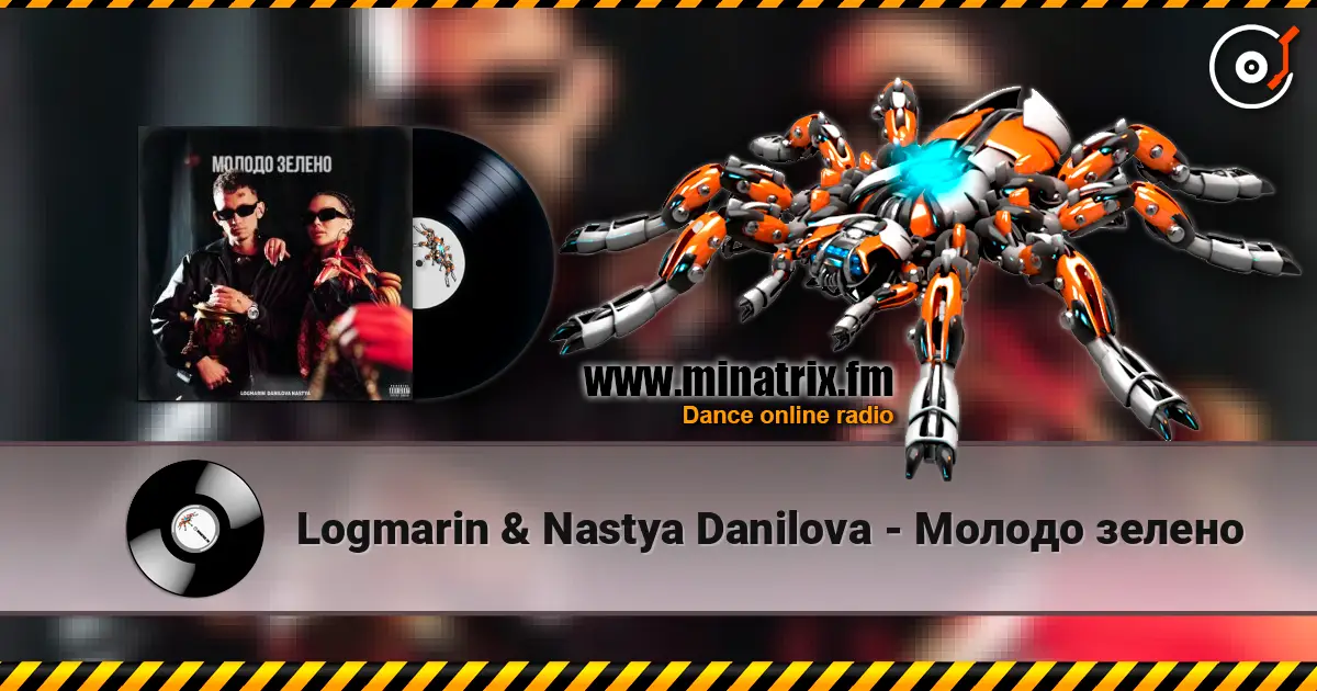 Logmarin & Nastya Danilova - Молодо зелено online in hoher Qualität hören | Minatrix.FM