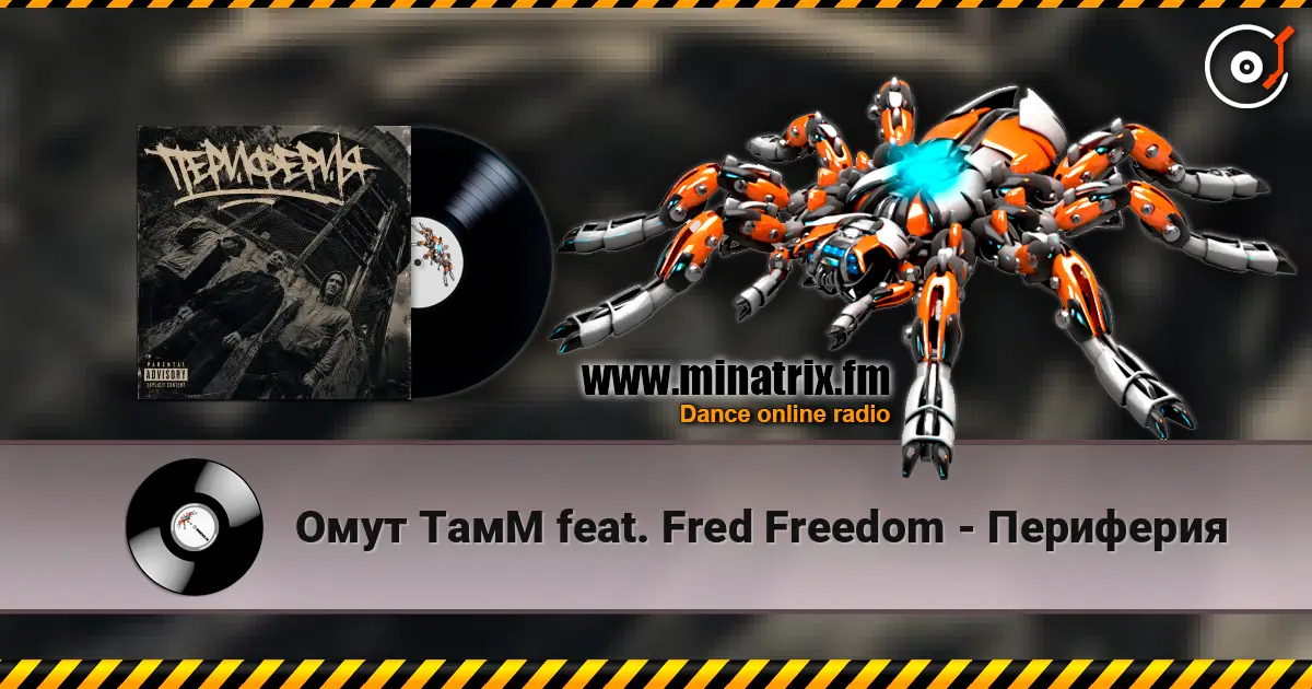 Омут ТамМ feat. Fred Freedom - Периферия online in hoher Qualität hören | Minatrix.FM