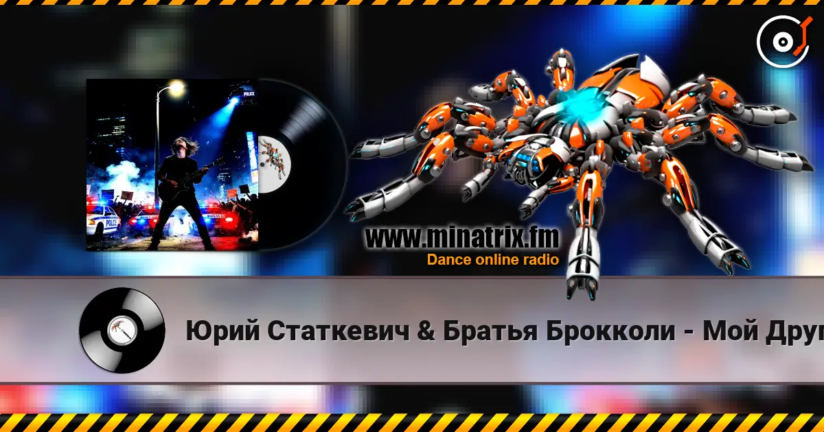 Юрий Статкевич & Братья Брокколи - Мой Друг online in hoher Qualität hören | Minatrix.FM