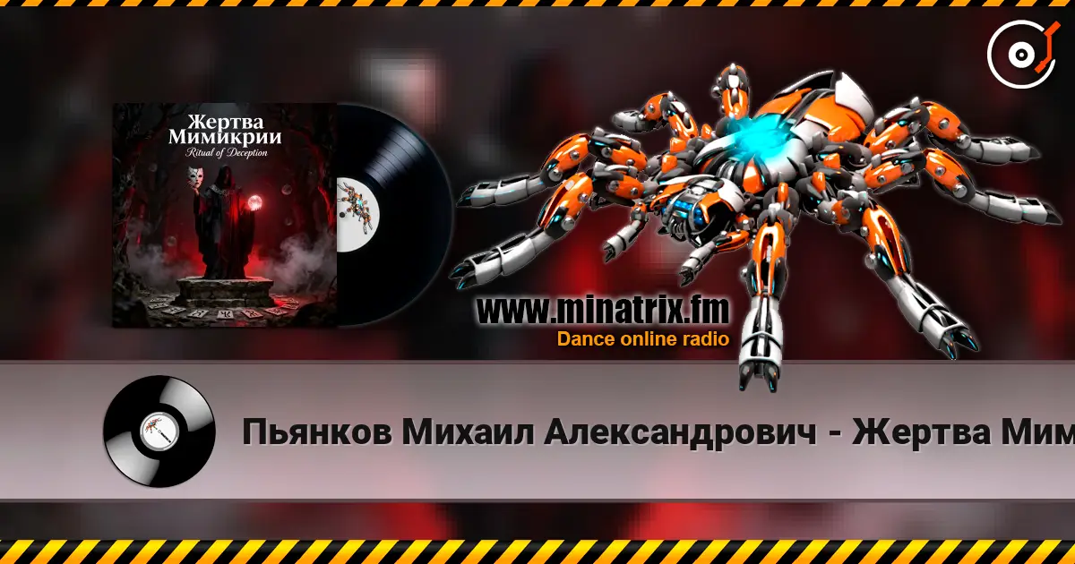 Пьянков Михаил Александрович - Жертва Мимикрии online in hoher Qualität hören | Minatrix.FM