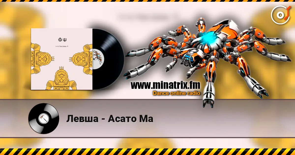 Левша - Асато Ма online in hoher Qualität hören | Minatrix.FM