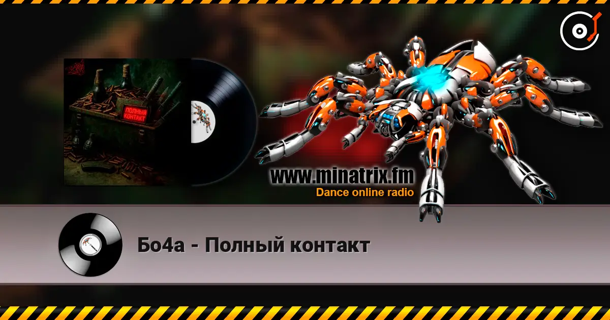 Бо4а - Полный контакт online in hoher Qualität hören | Minatrix.FM