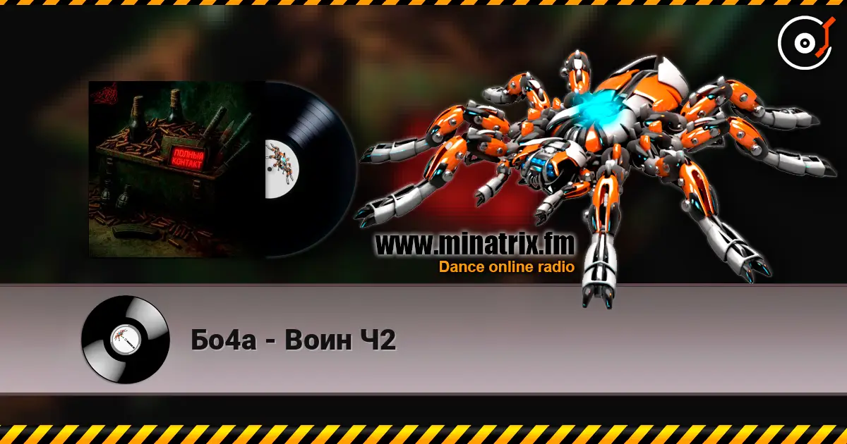 Бо4а - Воин Ч2 online in hoher Qualität hören | Minatrix.FM