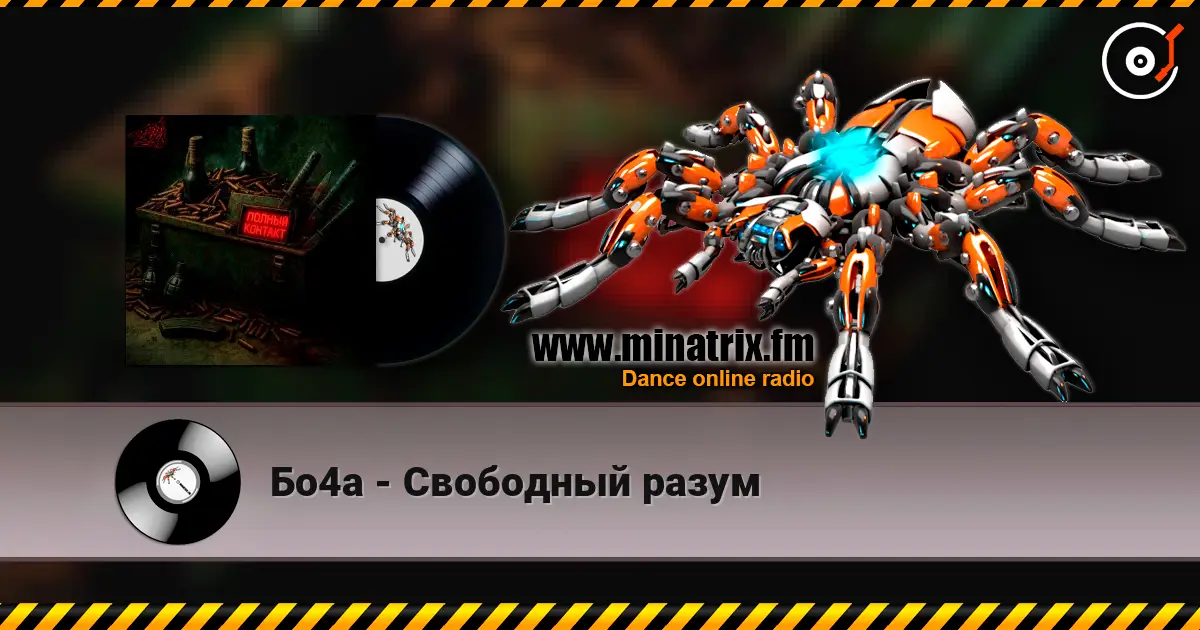 Бо4а - Свободный разум online in hoher Qualität hören | Minatrix.FM