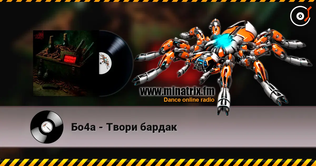 Бо4а - Твори бардак online in hoher Qualität hören | Minatrix.FM