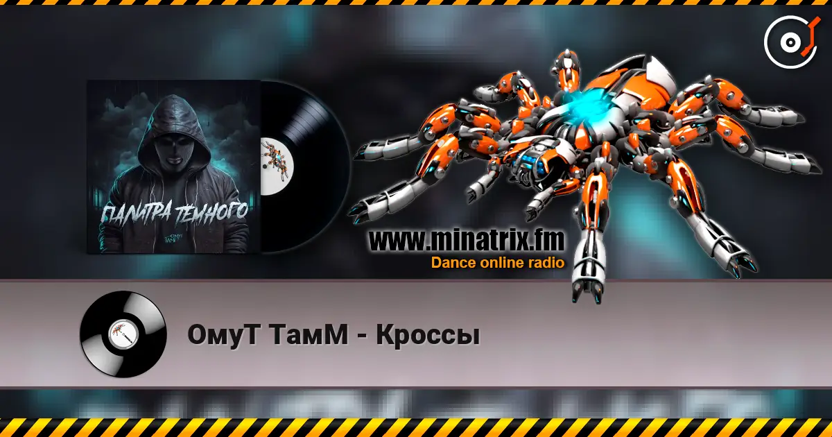 ОмуТ ТамМ - Кроссы online in hoher Qualität hören | Minatrix.FM