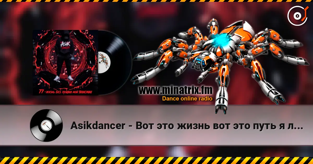 Asikdancer - Вот это жизнь вот это путь я люблю тебя жизнь online in hoher Qualität hören | Minatrix.FM