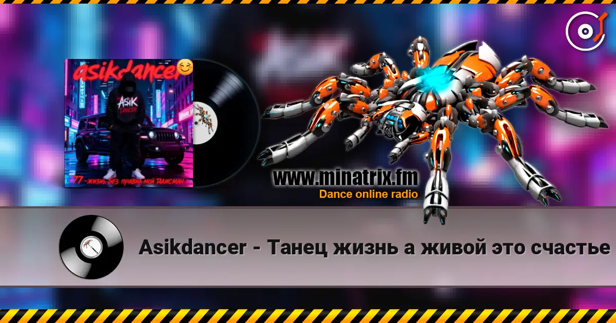 Asikdancer - Танец жизнь а живой это счастье online in hoher Qualität hören | Minatrix.FM