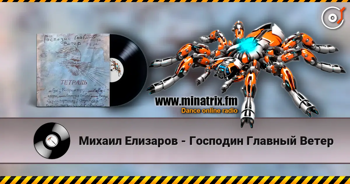 Михаил Елизаров - Господин Главный Ветер online in hoher Qualität hören | Minatrix.FM