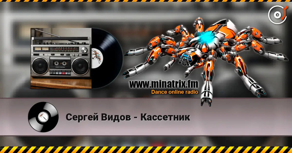 Сергей Видов - Кассетник online in hoher Qualität hören | Minatrix.FM