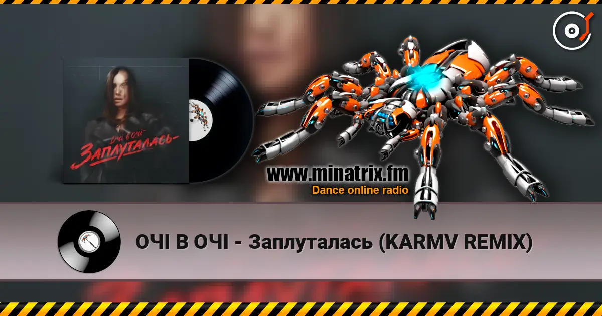 ОЧІ В ОЧІ - Заплуталась (KARMV REMIX) online in hoher Qualität hören | Minatrix.FM