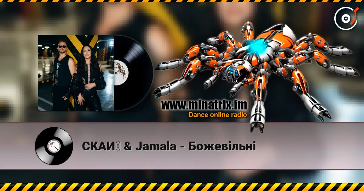 СКАЙ & Jamala - Божевільні online in hoher Qualität hören | Minatrix.FM