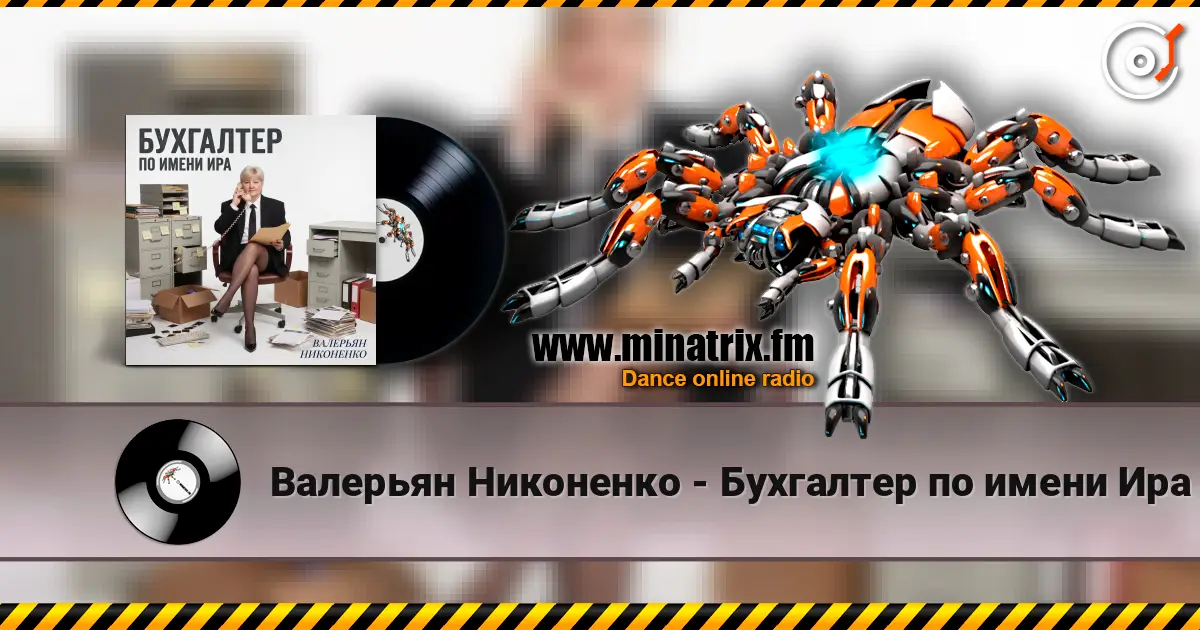 Валерьян Никоненко - Бухгалтер по имени Ира online in hoher Qualität hören | Minatrix.FM