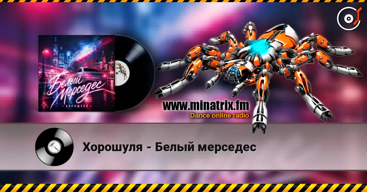 Хорошуля - Белый мерседес online in hoher Qualität hören | Minatrix.FM