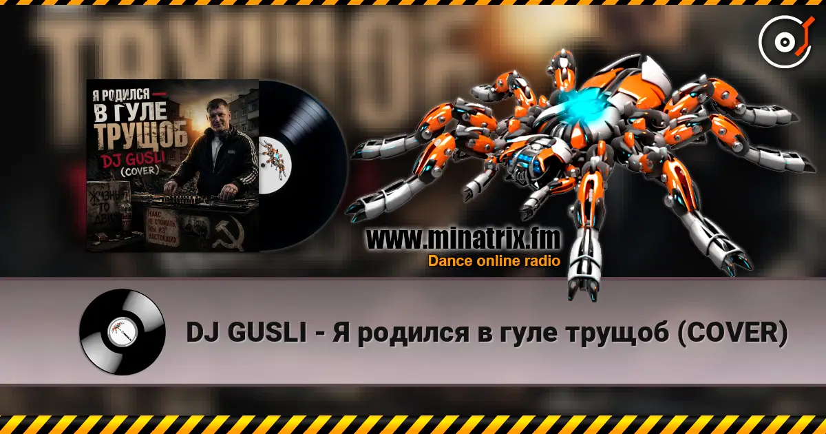 DJ GUSLI - Я родился в гуле трущоб (COVER) online in hoher Qualität hören | Minatrix.FM