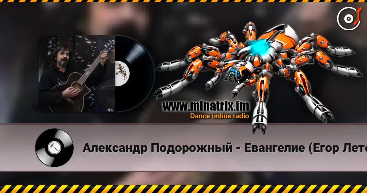 Александр Подорожный - Евангелие (Егор Летов cover) online in hoher Qualität hören | Minatrix.FM