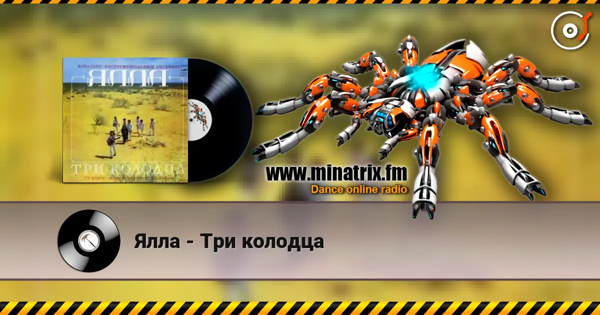 Ялла - Три колодца online in hoher Qualität hören | Minatrix.FM