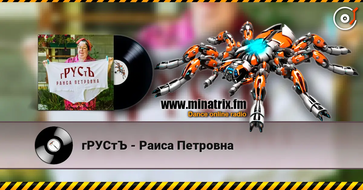 гРУСтЪ - Раиса Петровна online in hoher Qualität hören | Minatrix.FM