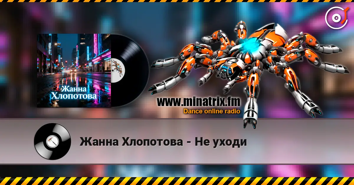 Жанна Хлопотова - Не уходи online in hoher Qualität hören | Minatrix.FM