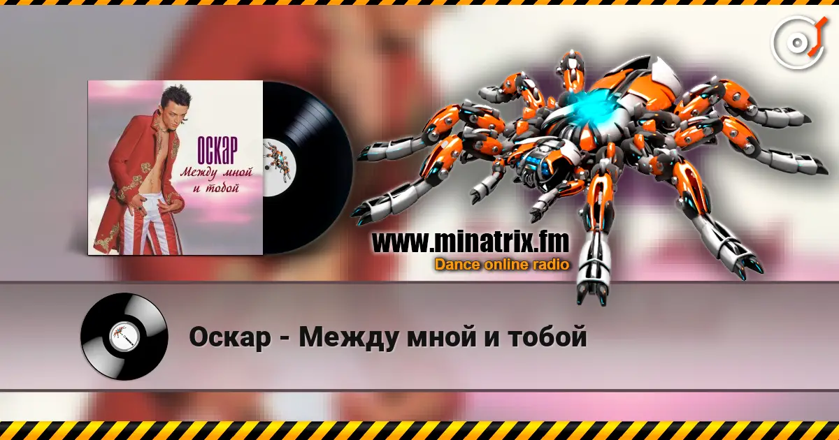 Оскар - Между мной и тобой online in hoher Qualität hören | Minatrix.FM