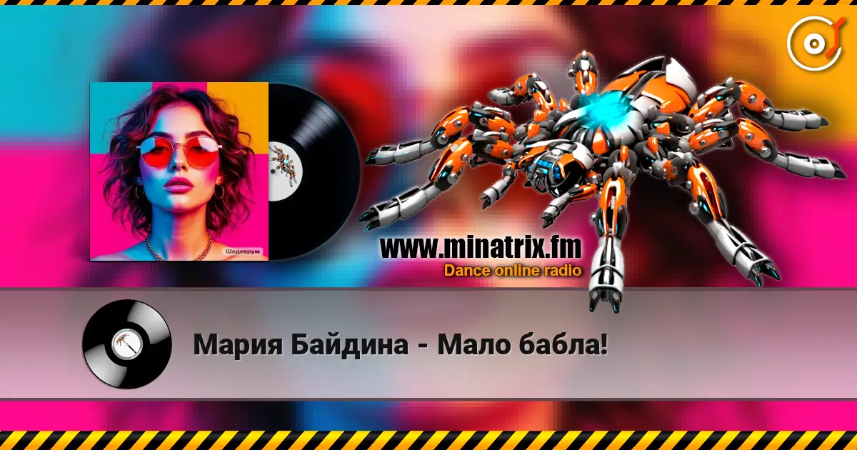 Мария Байдина - Мало бабла! online in hoher Qualität hören | Minatrix.FM