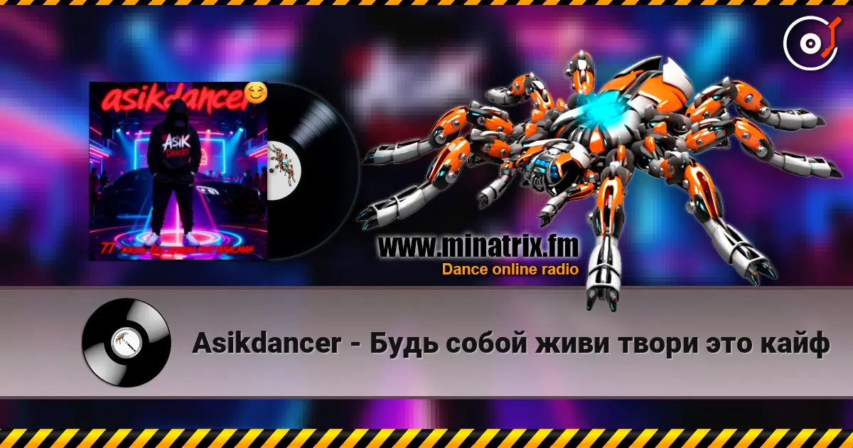Asikdancer - Будь собой живи твори это кайф online in hoher Qualität hören | Minatrix.FM