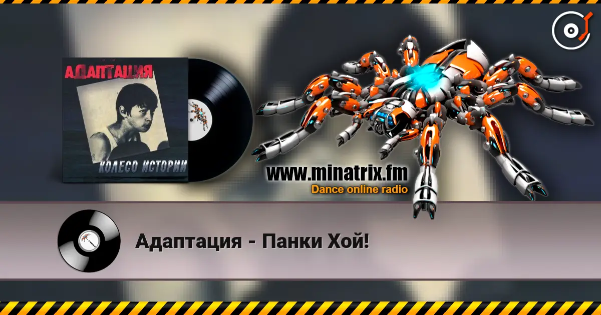 Адаптация - Панки Хой! online in hoher Qualität hören | Minatrix.FM