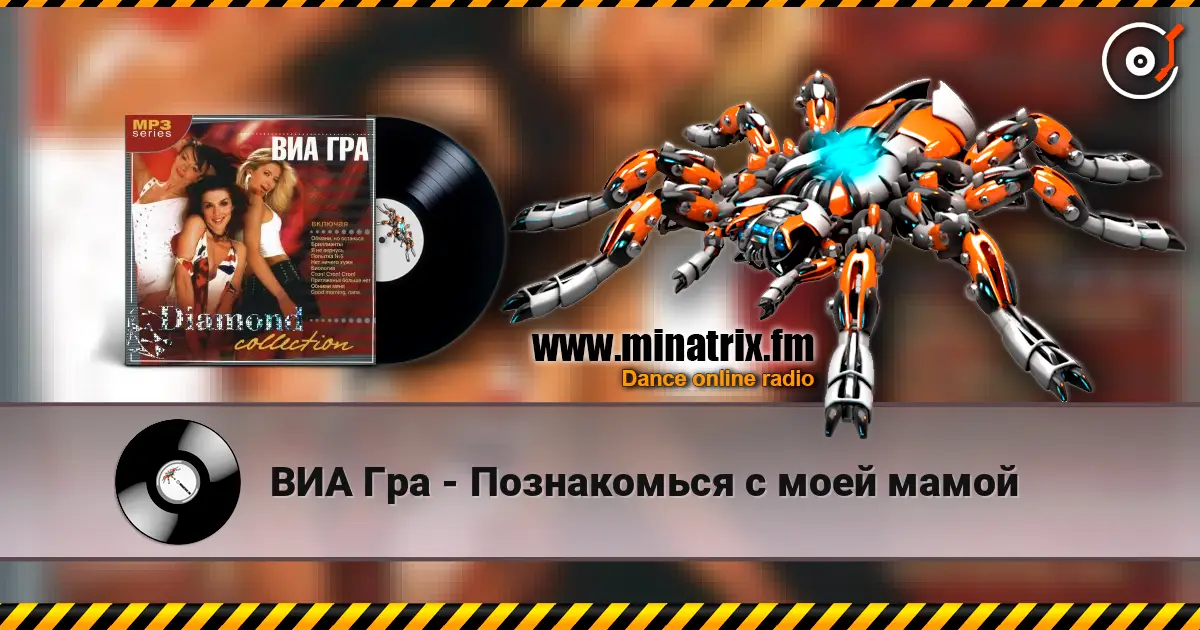 ВИА Гра - Познакомься с моей мамой online in hoher Qualität hören | Minatrix.FM
