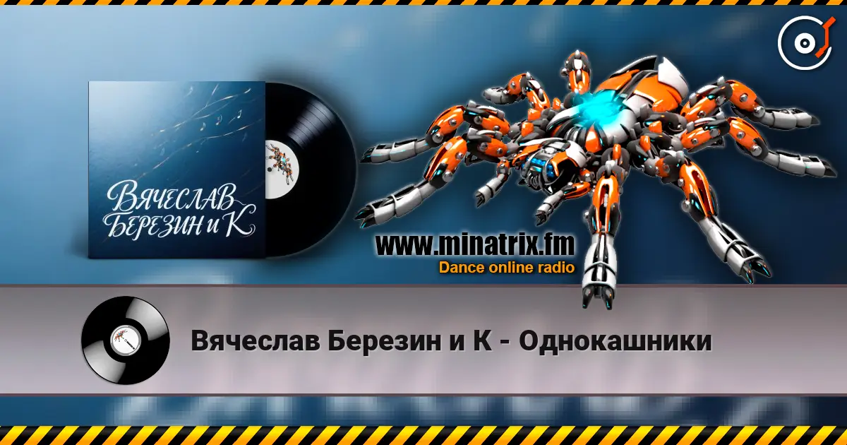 Вячеслав Березин и К - Однокашники online in hoher Qualität hören | Minatrix.FM